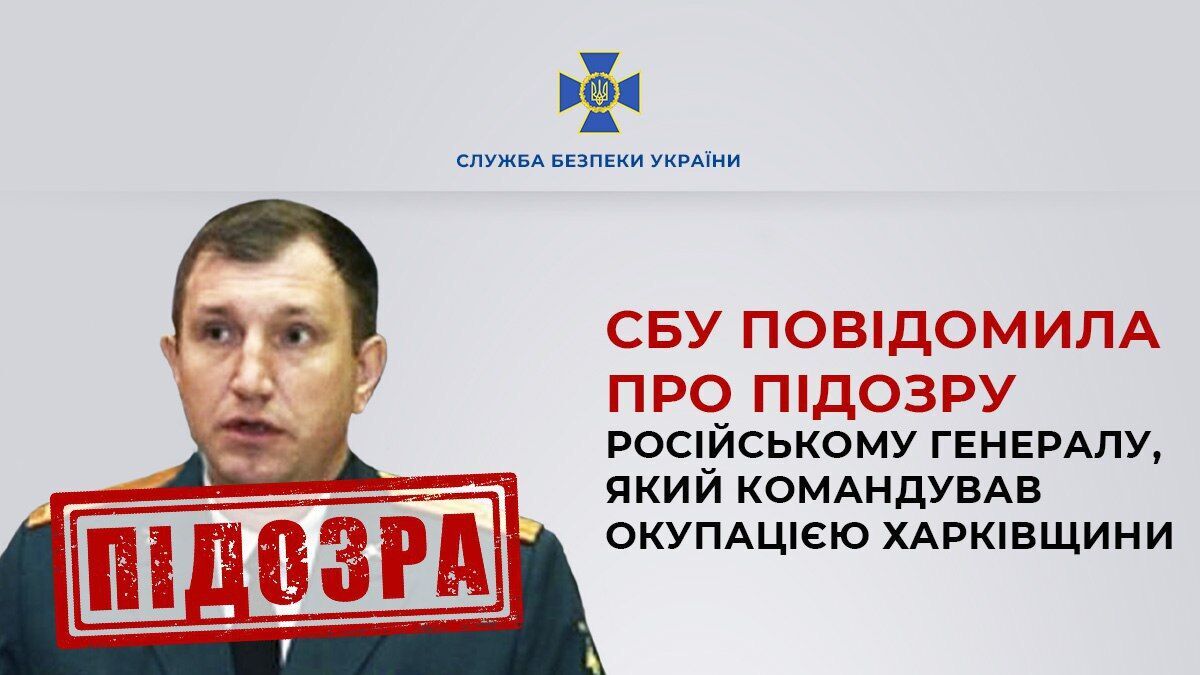 В Україні оголосили підозру російському генералу, який захоплював Харківщину