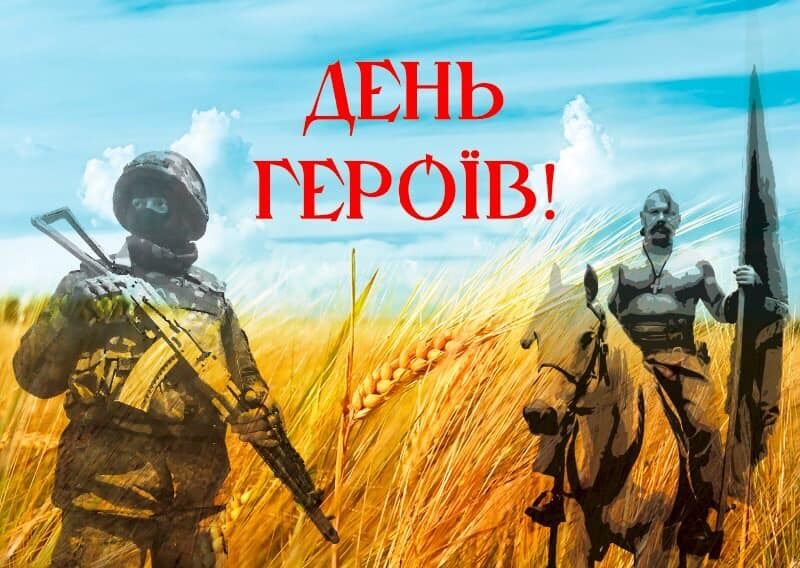 З Днем Героїв: як гарно привітати захисників і захисниць України. Картинки і смс