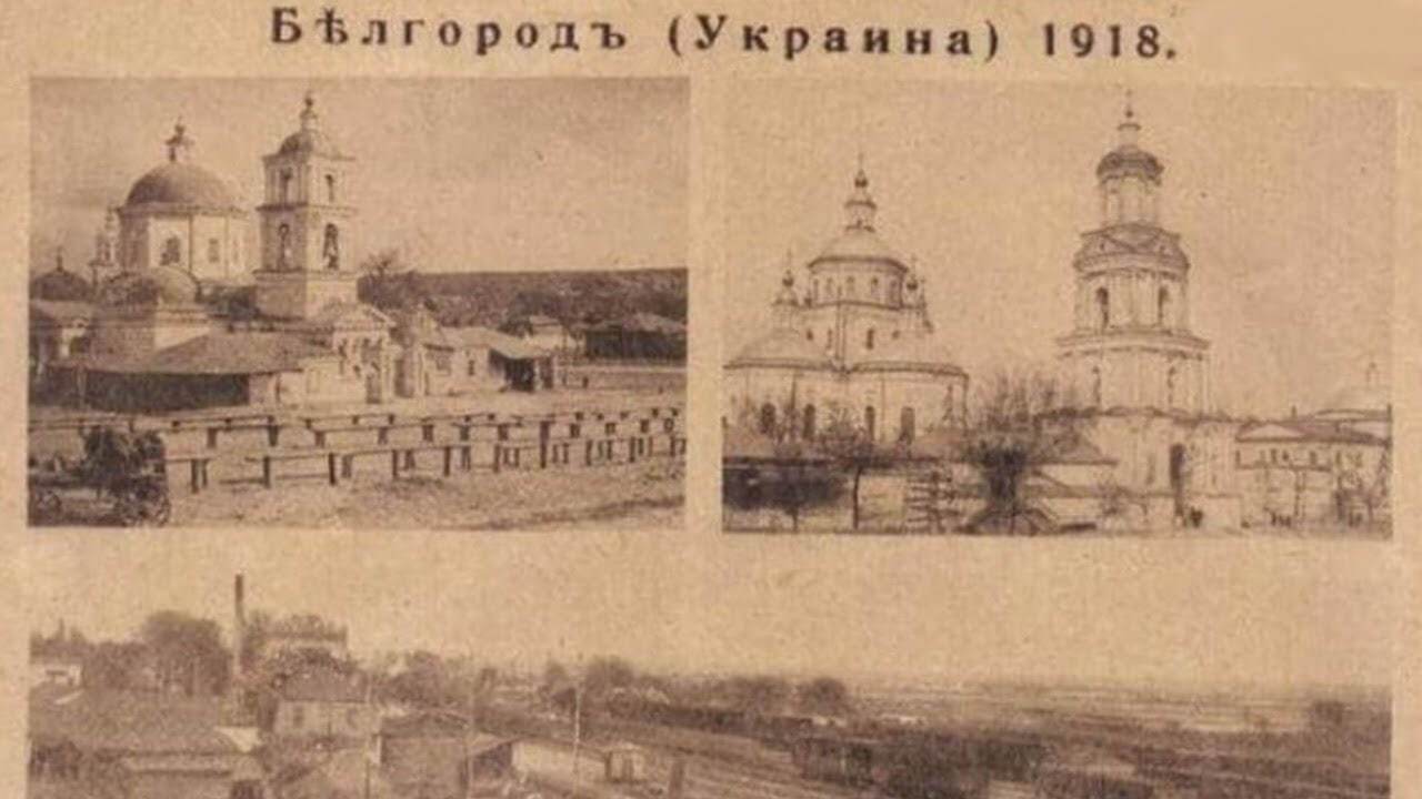 Бєлгород у 1918 році