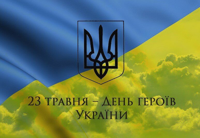 З Днем Героїв: як гарно привітати захисників і захисниць України. Картинки і смс