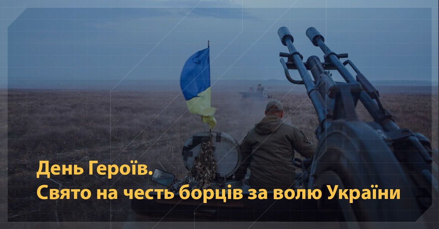 З Днем Героїв: як гарно привітати захисників і захисниць України. Картинки і смс