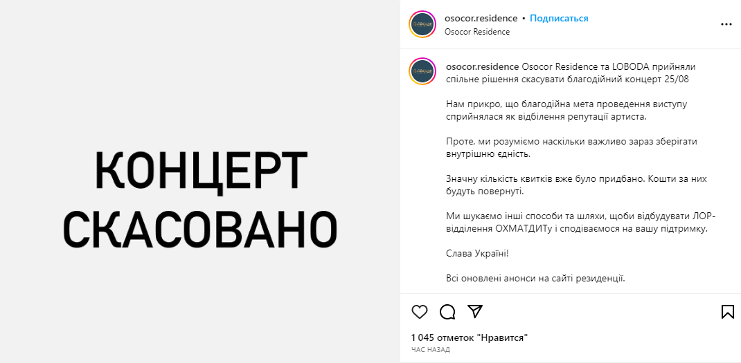 Благодійний концерт Лободи в Osocor Residence скасували: що відомо