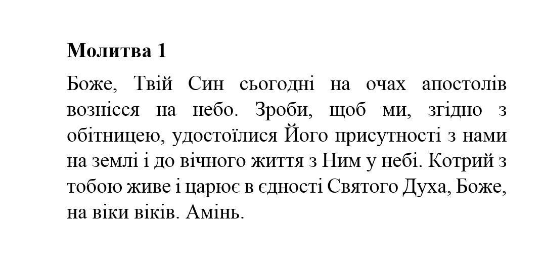 Молитвы на Вознесение Господне: о чем просить Бога в этот день