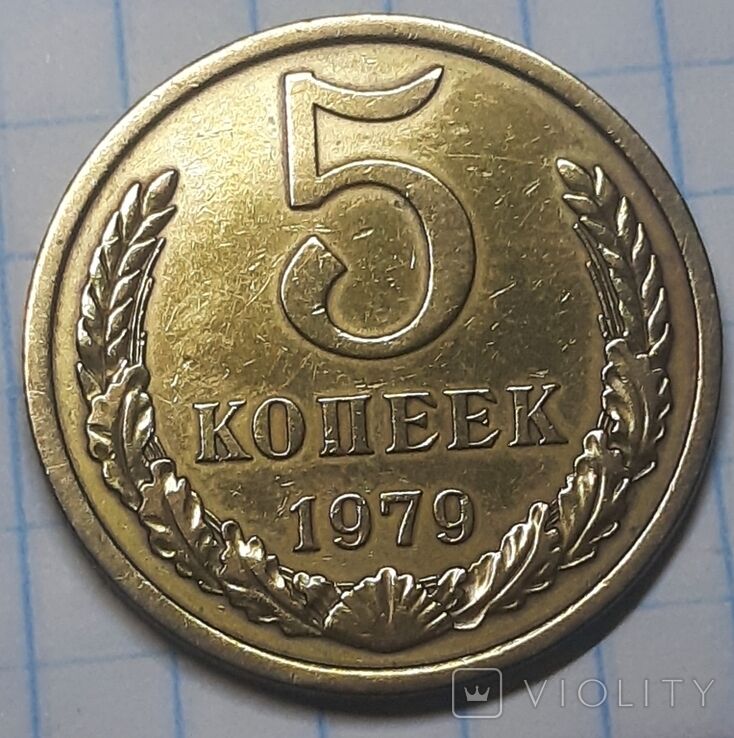Цінна монета 5 копійок 1979 року