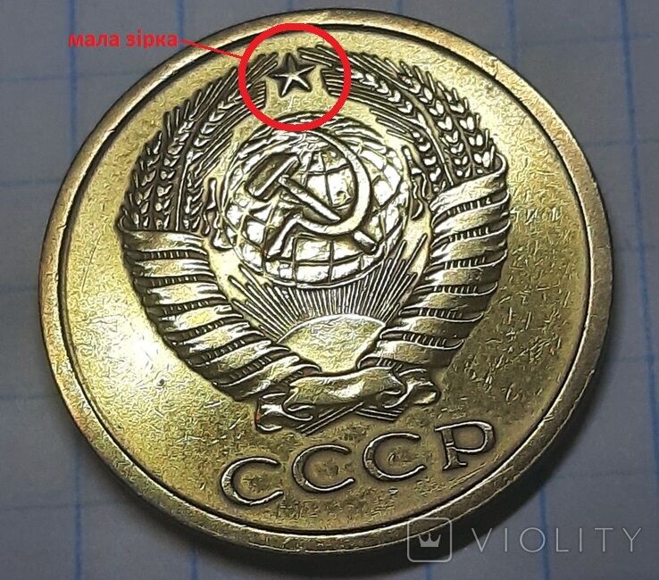 Редкая монета 5 коп. 1979 г. – как распознать