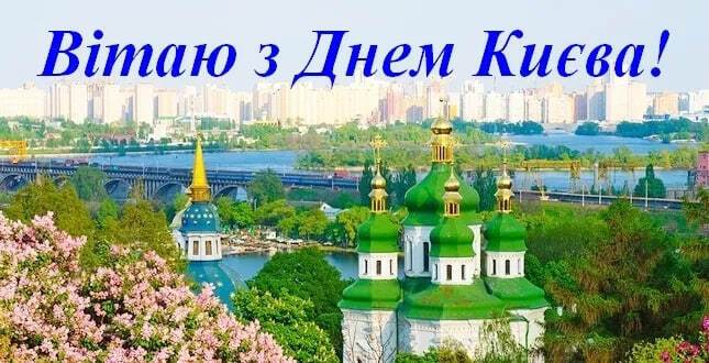 С Днем Киева: приветствие в честь дня рождения столицы. Фото