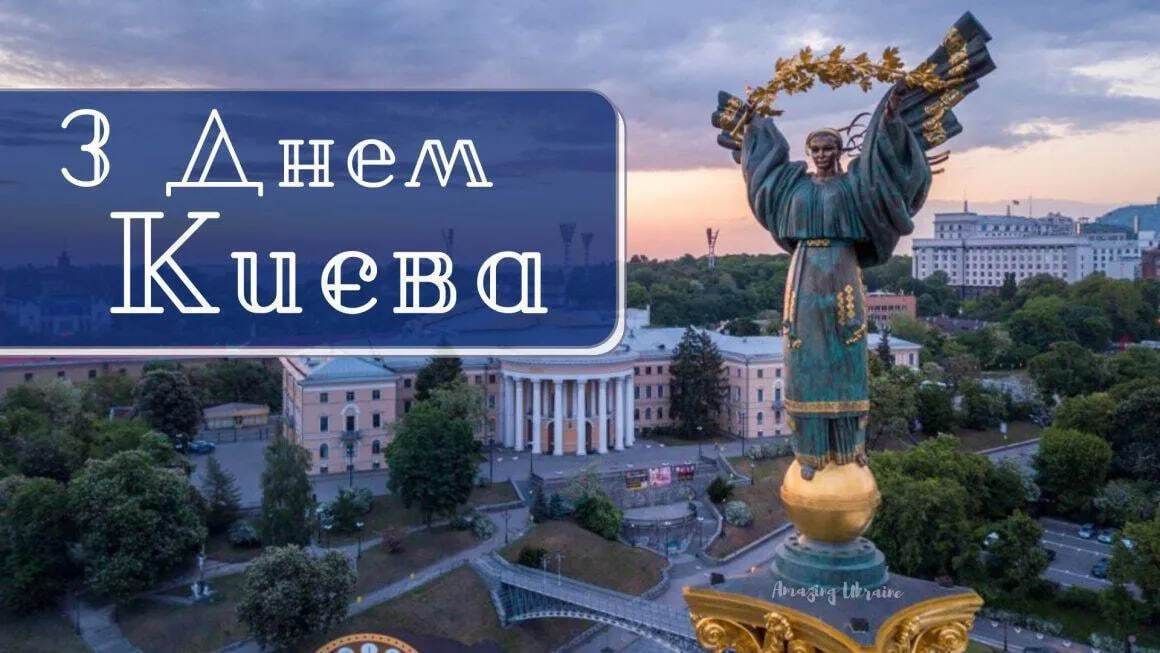 З Днем Києва: привітання на честь дня народження столиці. Фото