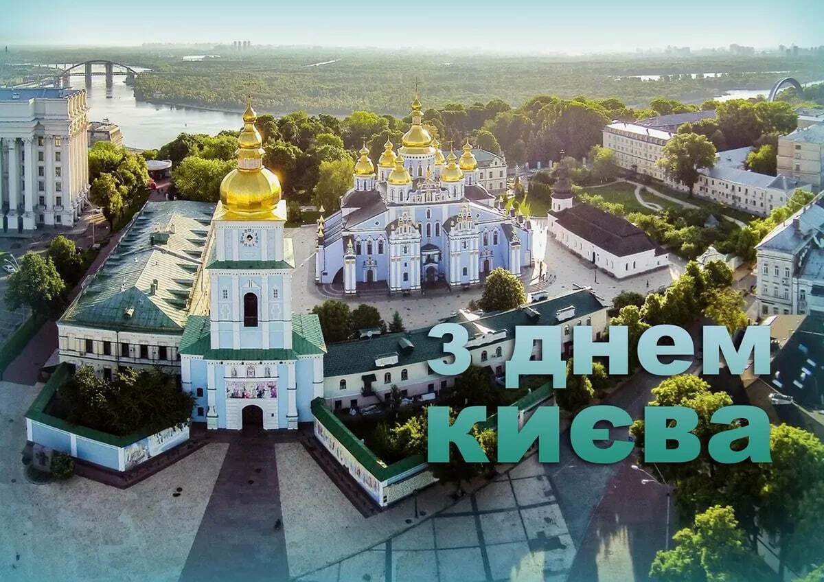 С Днем Киева: приветствие в честь дня рождения столицы. Фото