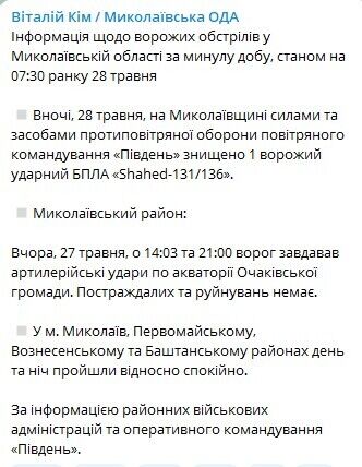 В Николаевской области украинские силы ПВО ночью сбили вражеский ударный БПЛА Shahed-131/136