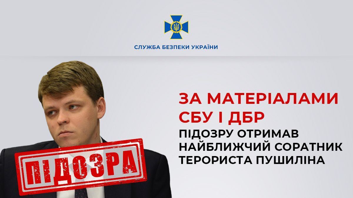 Загрожує довічне: поплічнику Пушиліна повідомлено про підозру в державній зраді