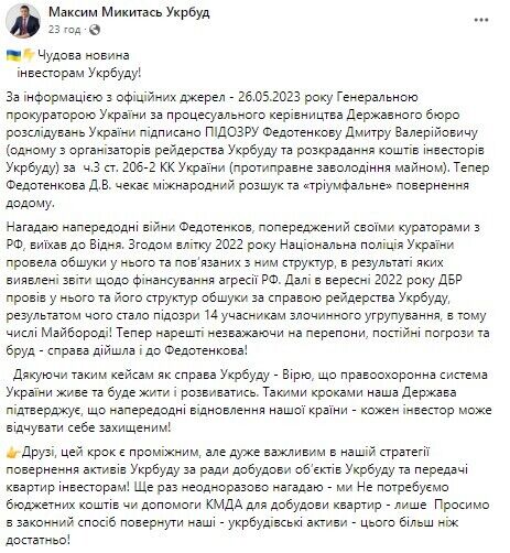 Офис генпрокурора объявил подозрение Дмитрию Федотенкову, обвиняемому в причастности к рейдерству "Укрбуда"