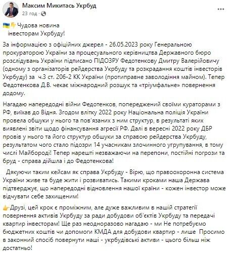 Офіс генпрокурора оголосив підозру Дмитру Федотенкову, якого звинувачують у причетності до рейдерства "Укрбуду"