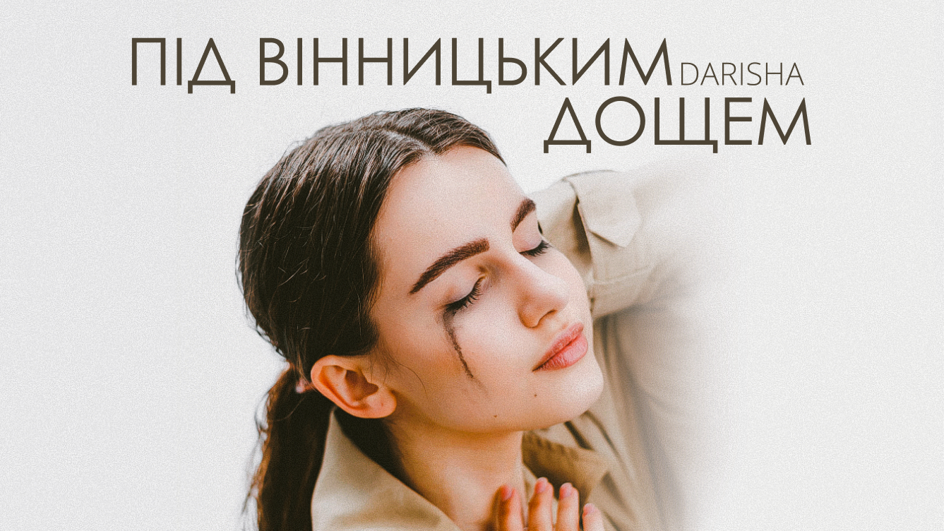 "Під вінницьким дощем": Darisha випустила новий сингл у день свого шістнадцятиріччя 