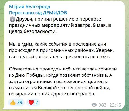 У Бєлгороді скасували усі заходи до 9 травня