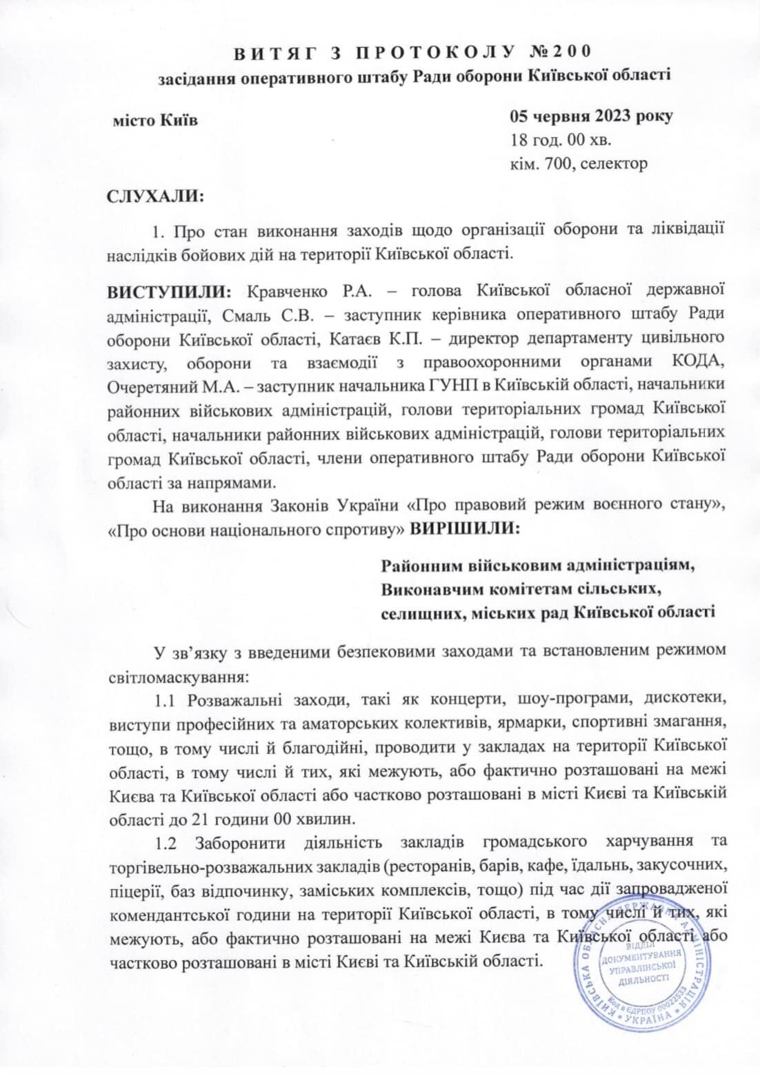 Рішення про обмеження часу проведення розважальгних заходів у Києві та області