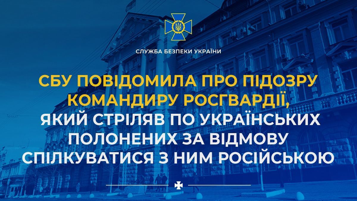 СБУ повідомила про підозру командиру Росгвардії, який стріляв по українських полонених за відмову говорити з ним російською