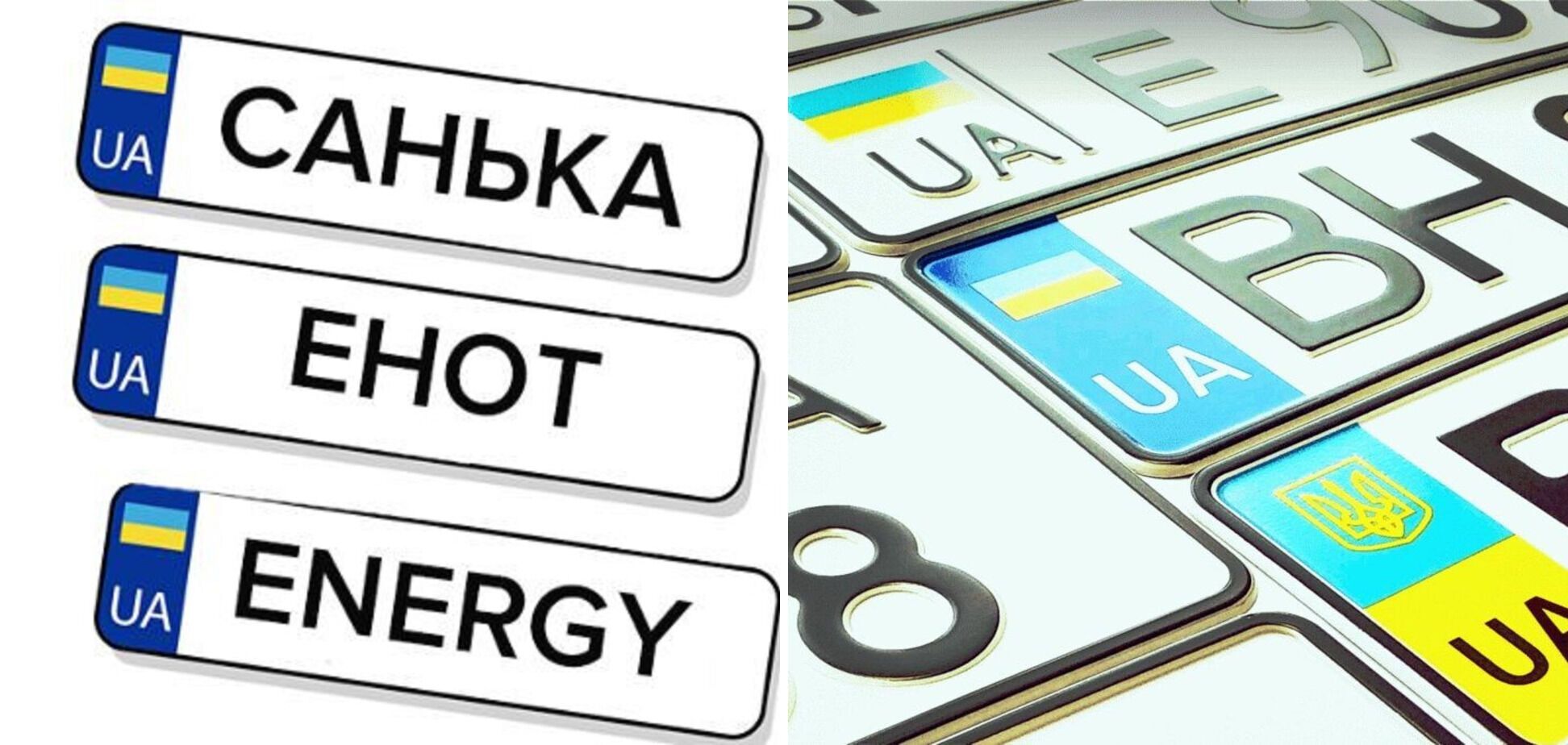Як в Україні замовити індивідуальні номерні знаки на авто: інструкція, як уникнути відмови