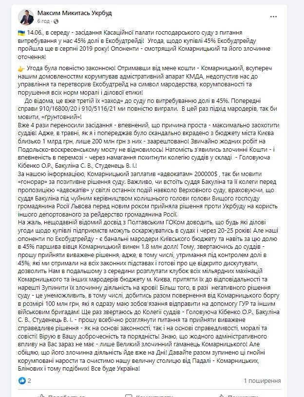 Комарницький прагне підкупити суддів, які розглядають справу "Еко-Буд-Трейду", – Микитась