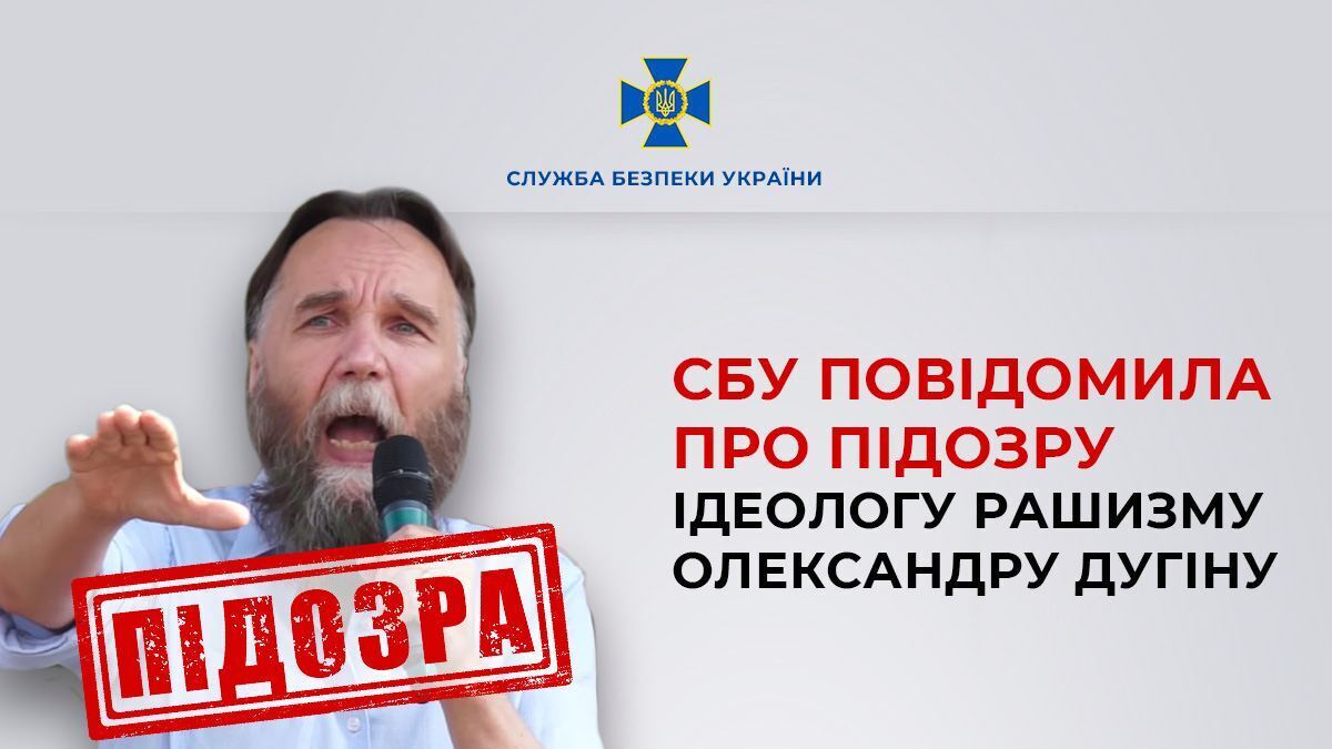 СБУ сообщила о подозрении Александру Дугину, ставшему идеологом рашизма: он призывал к уничтожению украинцев