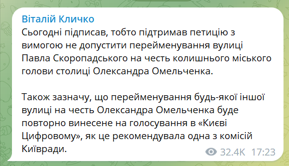 Кличко виступив проти перейменування вулиці Скоропадського на честь Омельченка – мер Києва підписав петицію