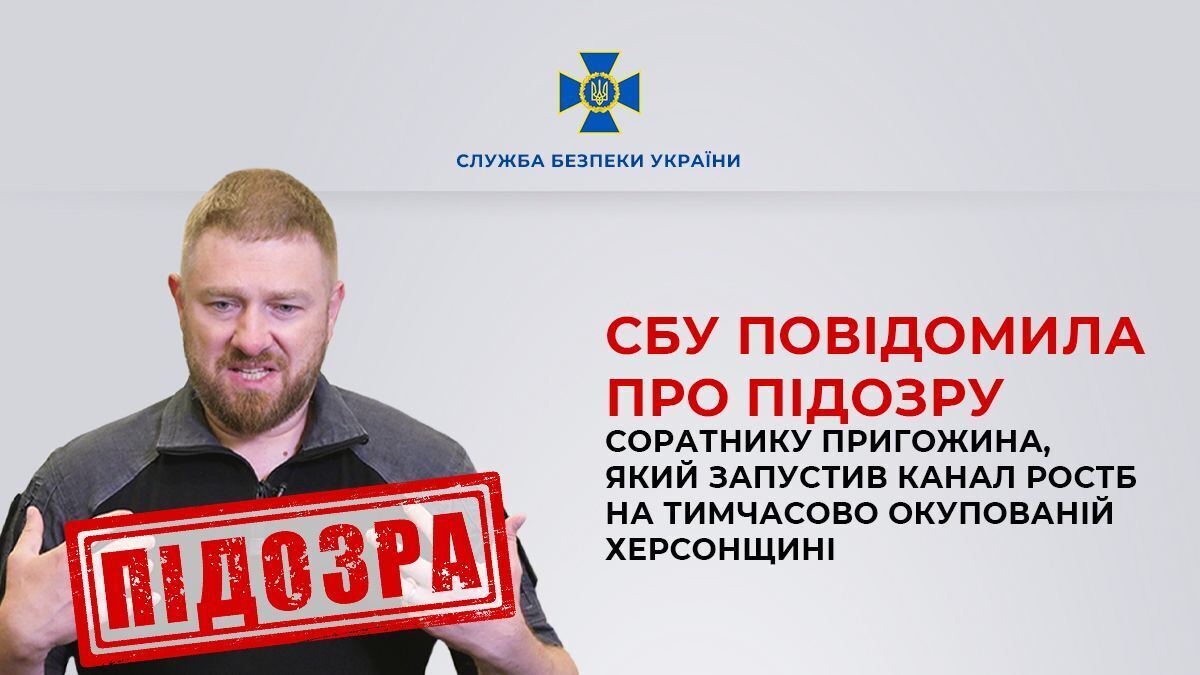 СБУ сообщила о подозрении соратнику Пригожина, запустившему пропагандистский канал на Херсонщине
