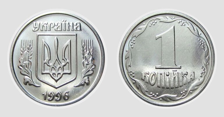 1 коп. 1996 р. – як виглядає цінна монета