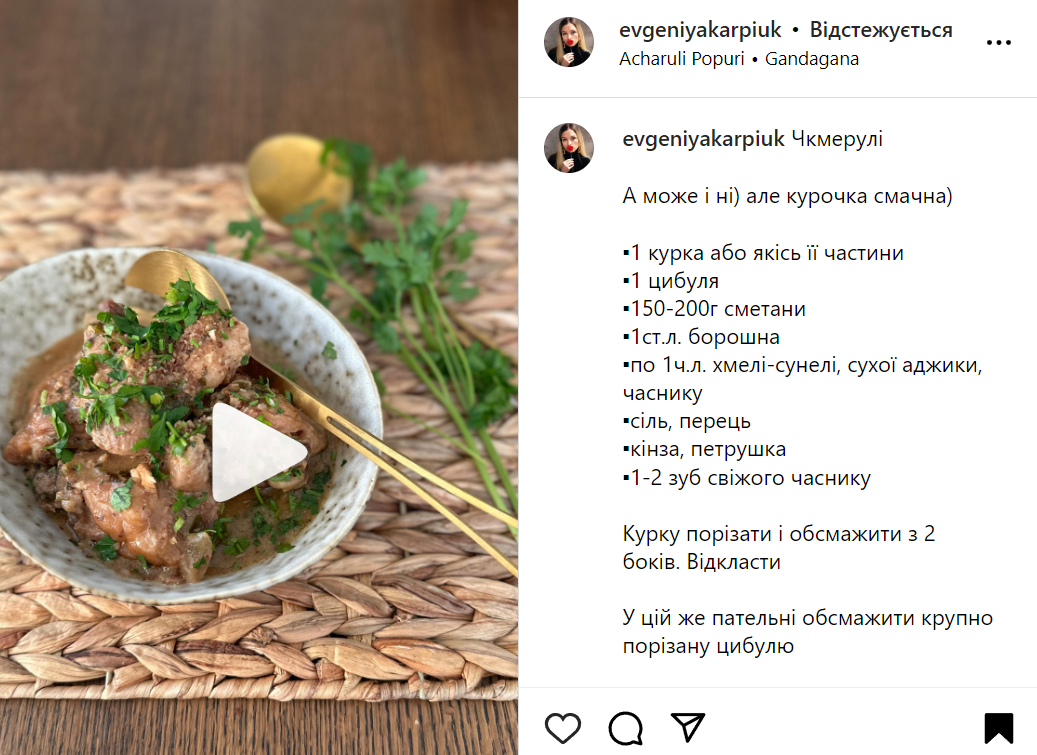 Рецепт чкмерулі з курки