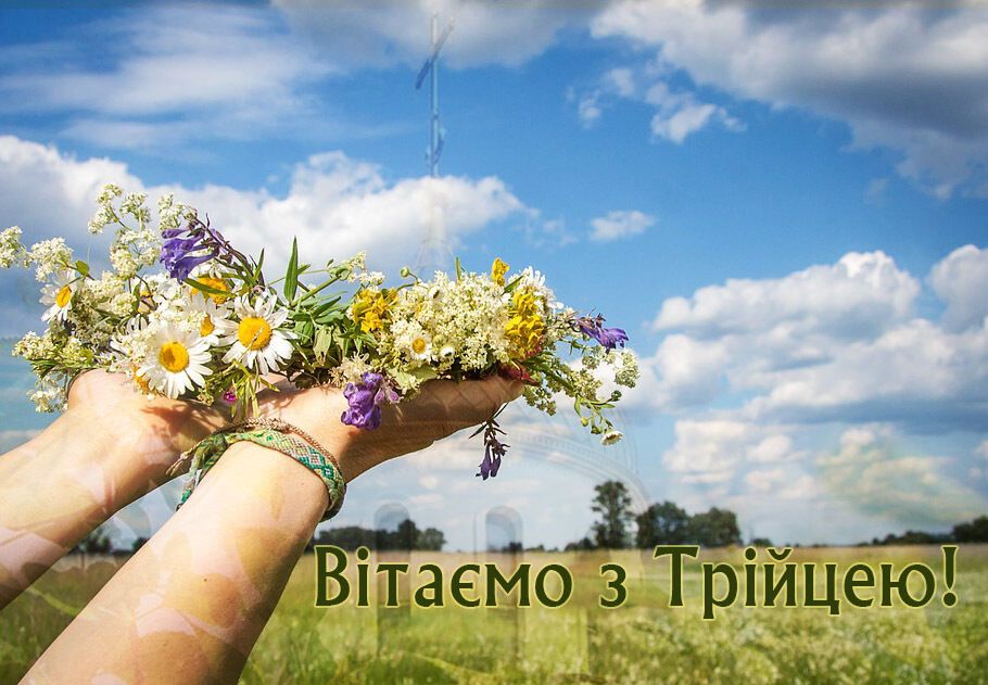 З Трійцею: щирі привітання для рідних і близьких. Картинки