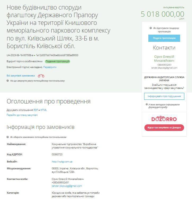 Тендер на будівництво флагштока за 5 млн грн