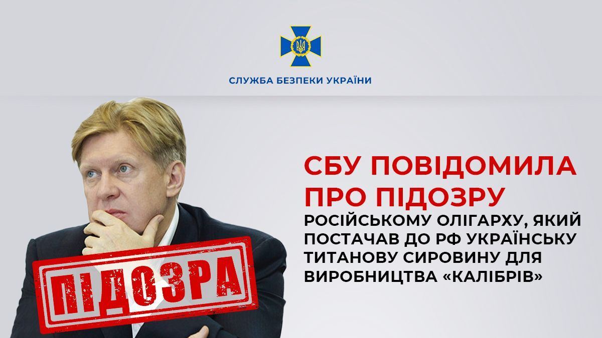 СБУ сообщила о подозрении олигарху, поставлявшему украинское титановое сырье для производства "Калибров"