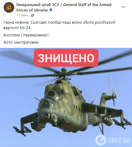 Воїни ЗСУ збили російський ударний гелікоптер Мі-24 – Генштаб