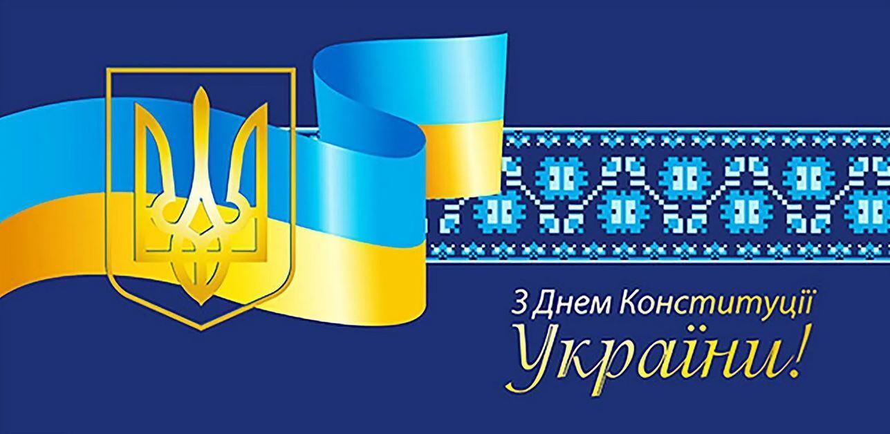 З Днем Конституції: оригінальні привітання у віршах і прозі, картинки і листівки