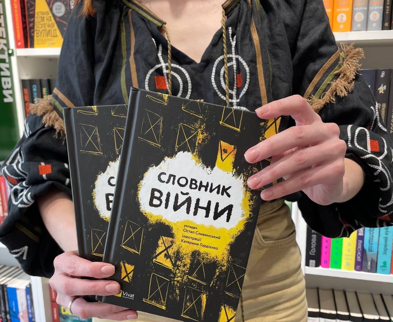 "Словарь войны": книга о каждом украинце и для каждого украинца