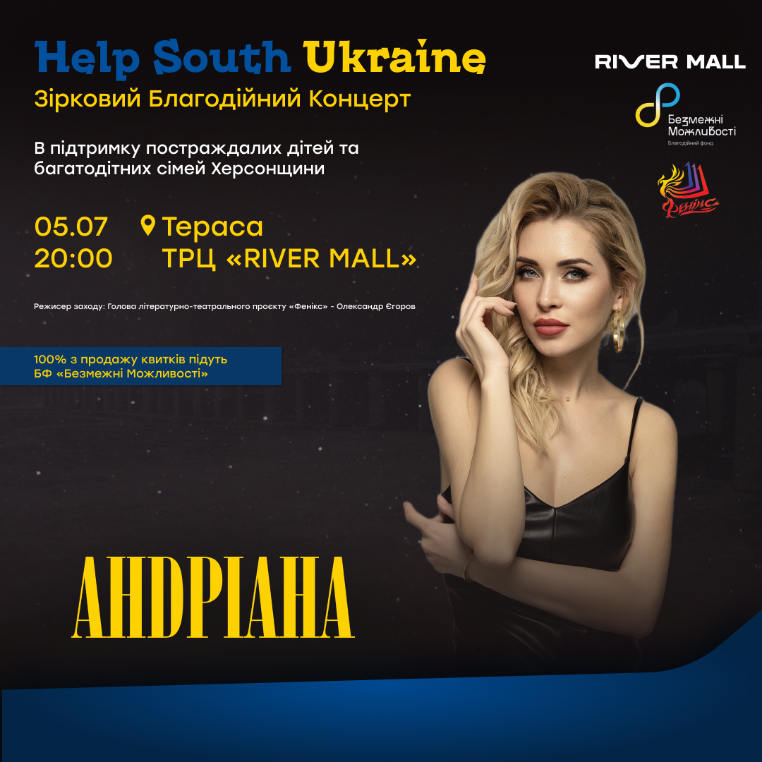 В Киеве пройдет благотворительный концерт "Help South Ukraine" в поддержку пострадавших от Каховской трагедии 
