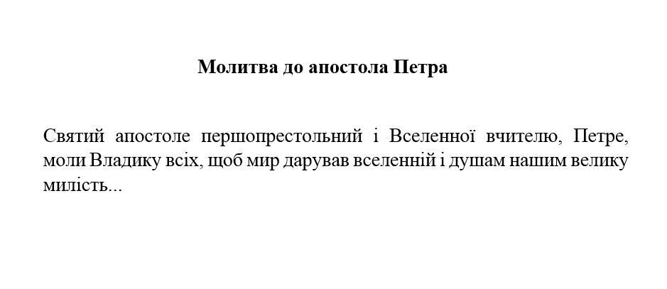Молитвы к Петру и Павлу: как попросить о мире и здоровье