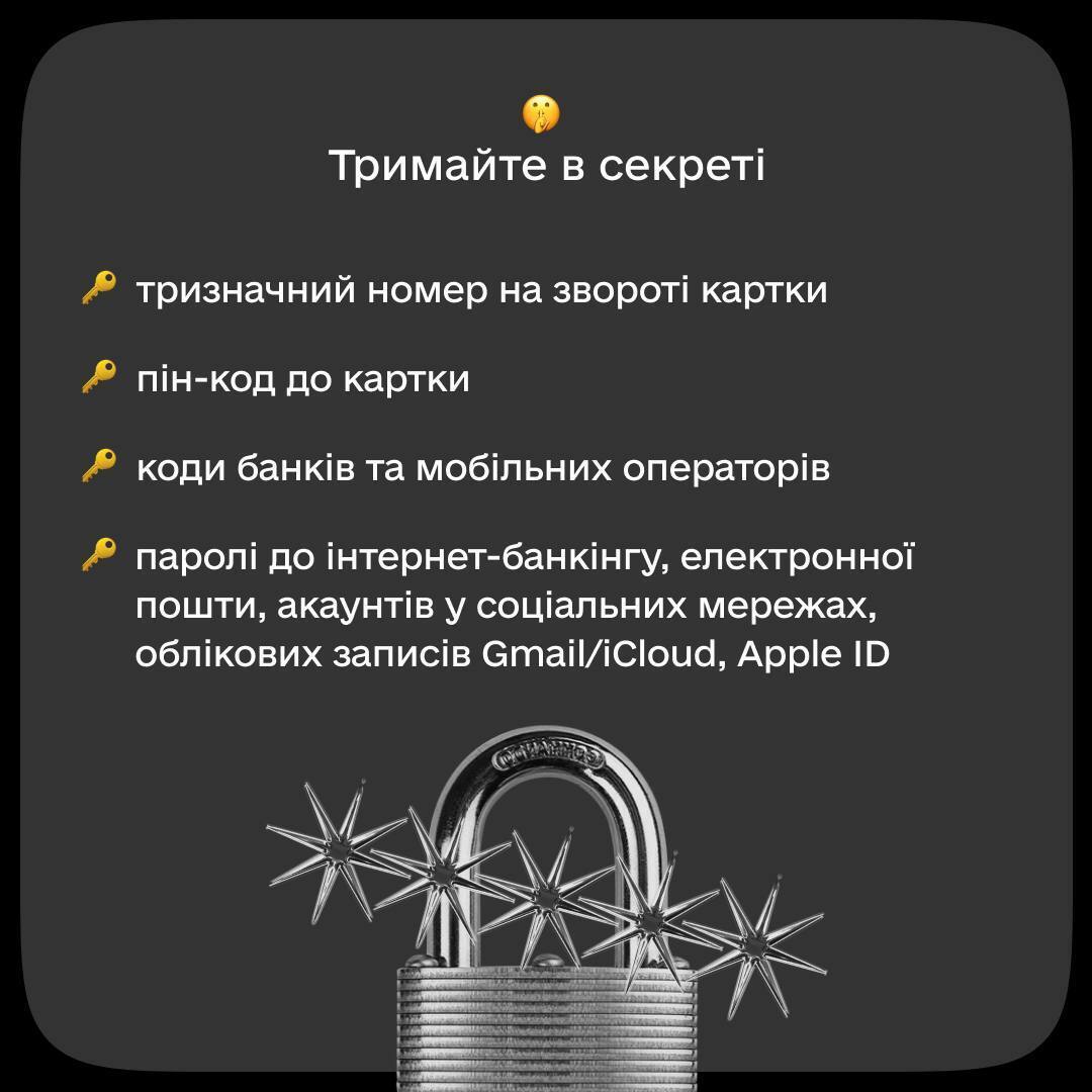 Свої дані потрібно зберігати в секреті та нікому їх не передавати