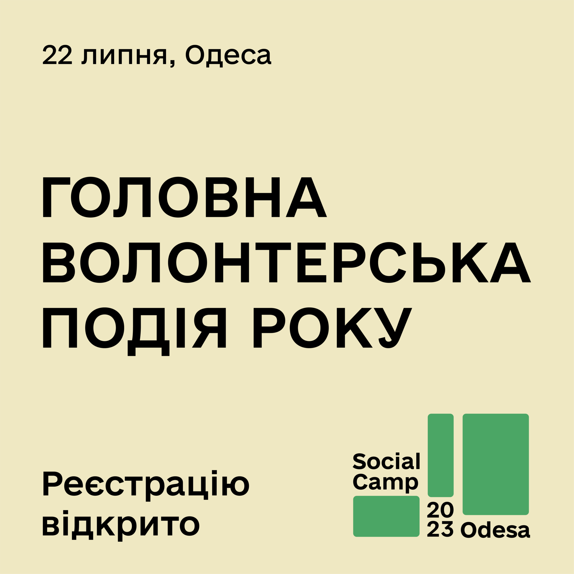 В Одессе состоится первый всеукраинский форум волонтеров Social Camp Odesa