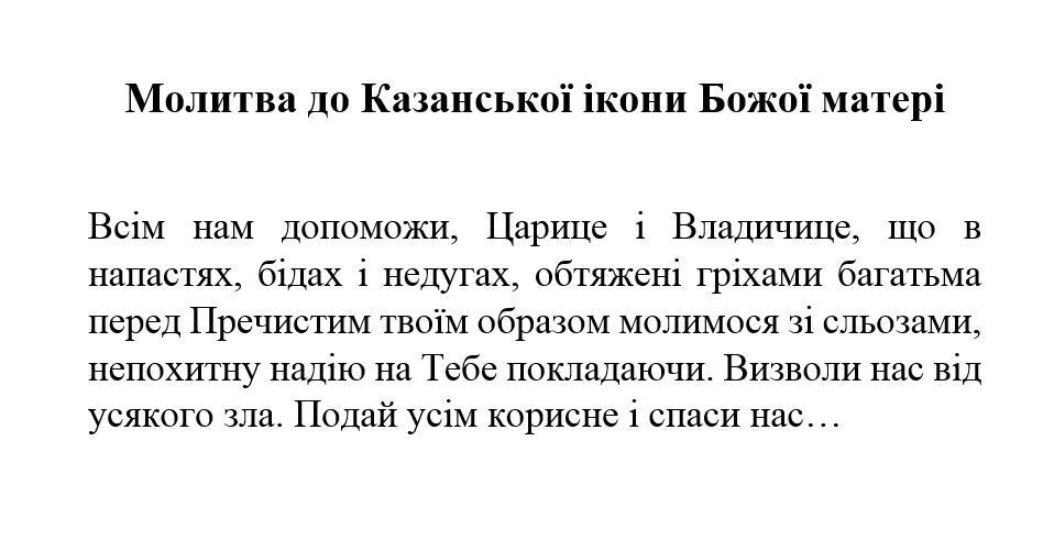 Свято Казанської ікони Божої матері: дата, традиції і молитви