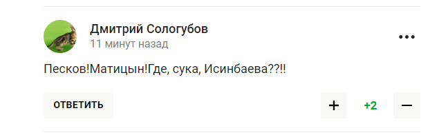 Коментар Пєскова щодо Ісінбаєвої оцінили словами "помочився паZріотам на обличчя"