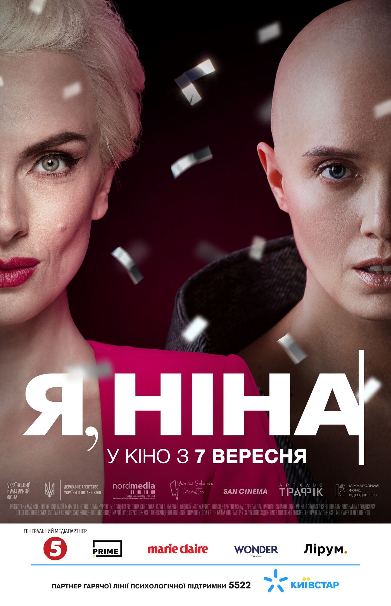  За мотивами особистої історії Яніни Соколової: фільм "Я, Ніна" вийде в кінотеатрах восени