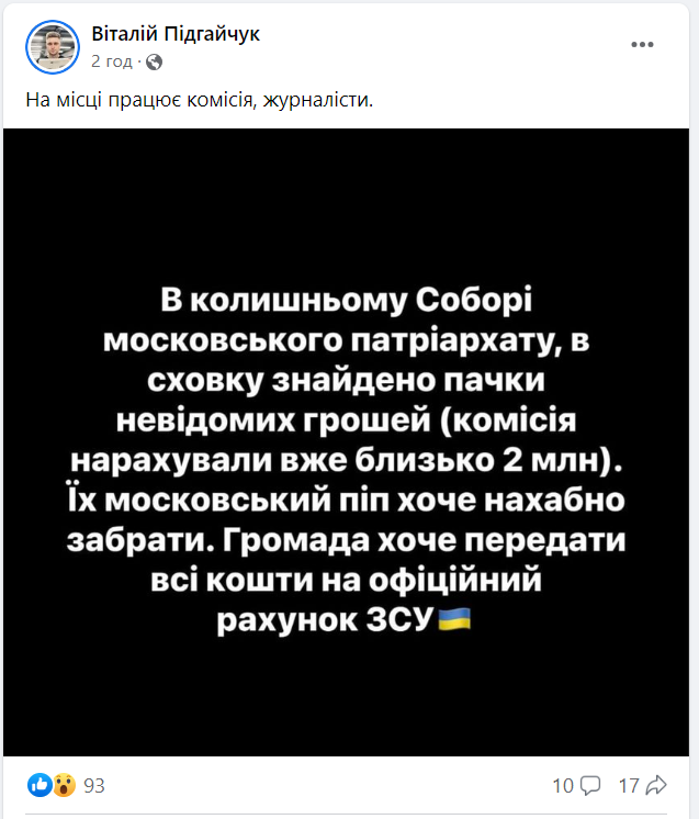 В бывшем храме УПЦ МП в Хмельницком нашли тайник с почти 2 млн грн: громада хочет передать их ВСУ. Фото