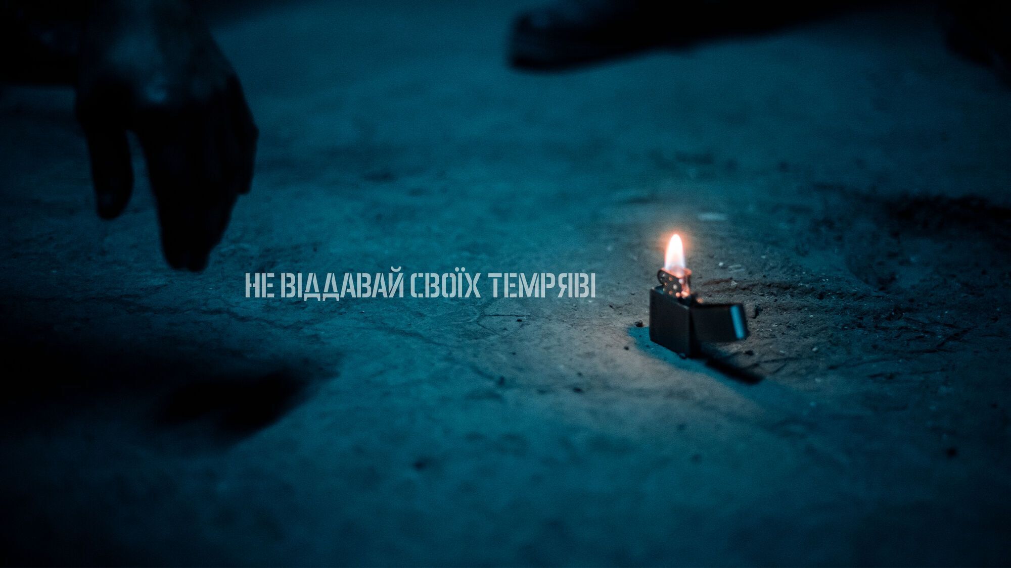 Гурт Ukie’z презентував відеокліп на пісню "Не віддавай своїх темряві"