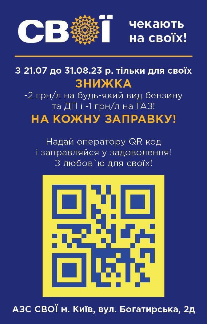 На АЗС "СВОЇ" у Києві роздаватимуть подарунки та зберуть гроші для захисників України: як взяти участь