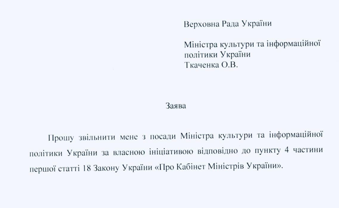 До Верховної Ради України надійшла заява від Ткаченка на звільнення з посади міністра культури. Документ