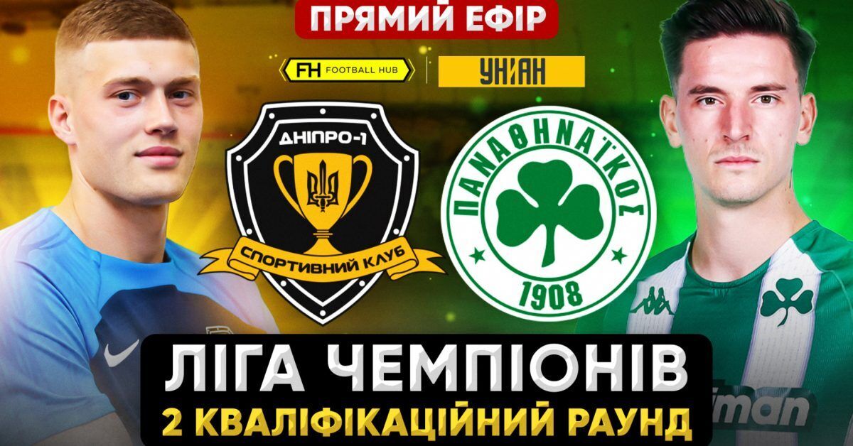 Україна у Лізі чемпіонів: де дивитися сьогодні історичний матч кваліфікації ЛЧ "Дніпро-1" – "Панатинаїкос"