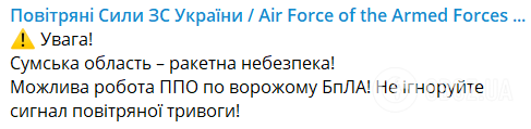 Предупреждение Воздушных сил ВСУ