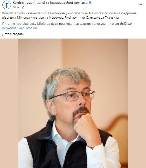 Комитет Рады не поддержал отставку Ткаченко с должности главы Минкульта: что это значит
