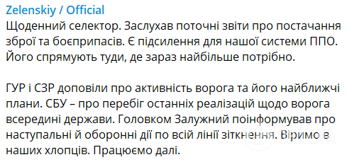 "Є посилення для нашої системи ППО": Зеленський провів селектор і заслухав доповідь Залужного про перебіг боїв