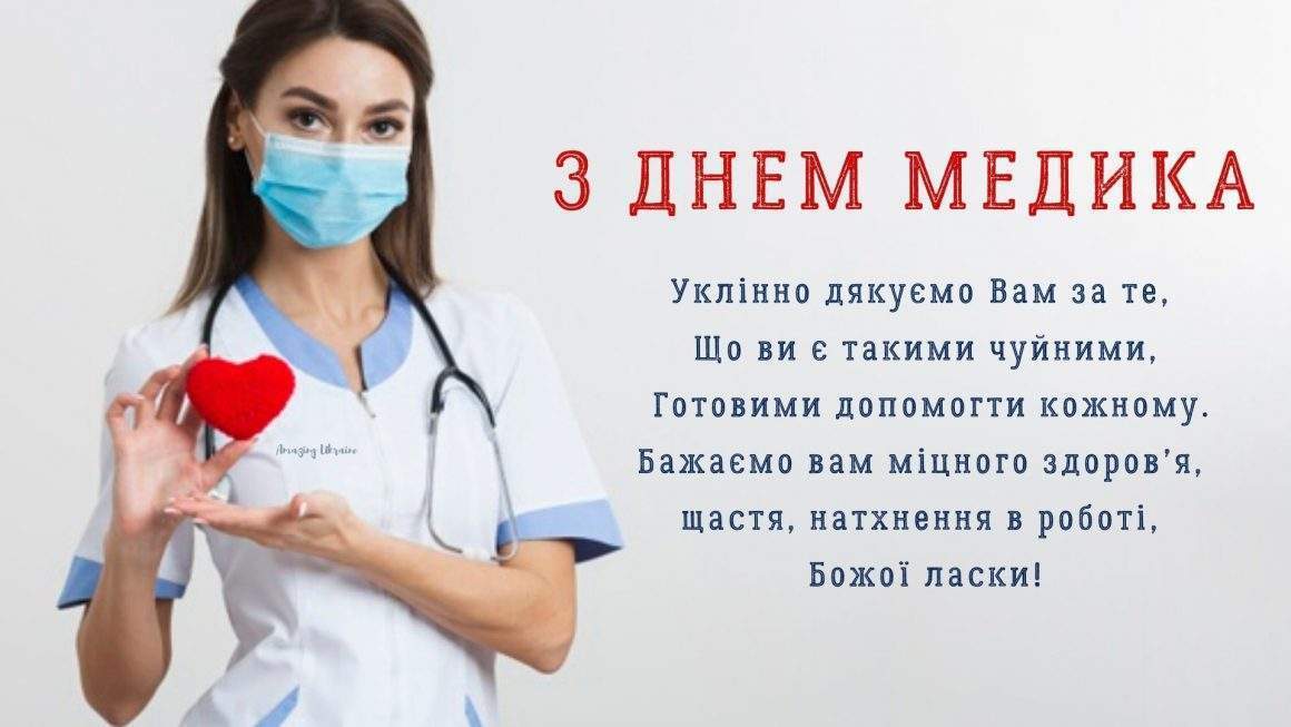 З Днем медика: оригінальні привітання у віршах і прозі, картинки і листівки