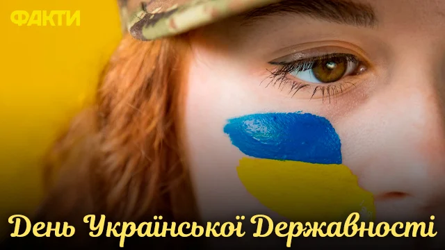 З Днем української державності: привітання, картинки і смс